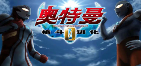 学习版 | 奥特曼格斗进化0+1+2+3+重生 合集 Ultraman Fighting Evolution -飞星（官中）-飞星免费游戏仓库