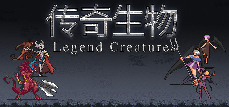学习版 | 传奇生物 Legend Creatures v7322448 整合创意工坊MOD -飞星（官中）-飞星免费游戏仓库