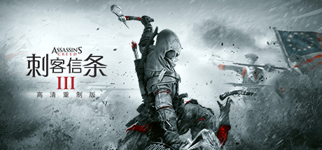 学习版 | 刺客信条3 Assassins Creed 3 正式版 -飞星（官中）-飞星免费游戏仓库