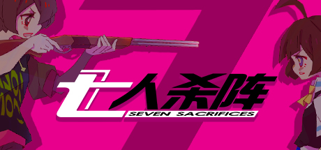 学习版 | 七人杀阵 Seven Sacrifices v1.17 -飞星（官中）-飞星免费游戏仓库