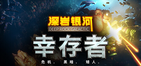 图片[1]-学习版 | 深岩银河：幸存者 Deep Rock Galactic Survivor v0.2.188D 赠修改器 -飞星（官中）-飞星免费游戏仓库