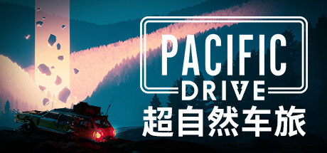 超自然车旅：豪华版 Pacific Drive: Deluxe Edition v1.7.2 赠修改器 -飞星（官中）-飞星免费游戏仓库