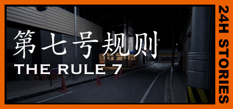 学习版 | 第七号规则 24H Stories: The Rule 7 -FitGirl（官中）-飞星免费游戏仓库