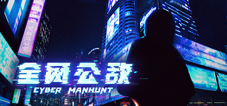 学习版 | 全网公敌：豪华中文收藏版 Cyber Manhunt v1.3.93 全DLC -飞星（官中）-飞星免费游戏仓库