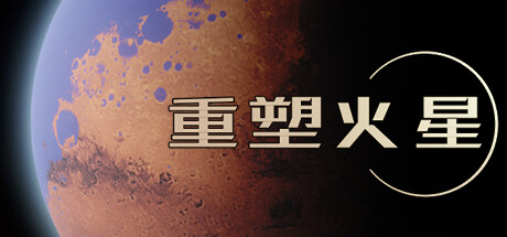 图片[1]-免费下载| 重塑火星 Reshaping Mars v1.23 -飞星（官中）-飞星免费游戏仓库