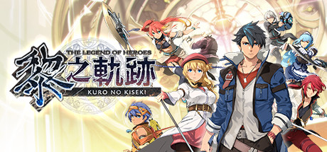 学习版 | 英雄传说：黎之轨迹 The Legend of Heroes: Kuro no Kiseki Build.10607350 集成74DLC 赠修改器 -飞星（繁中）-飞星免费游戏仓库