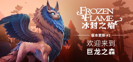 学习版 | 冰封之焰 Frozen Flame v0.80.2.3.34620 -飞星（官中）-飞星免费游戏仓库