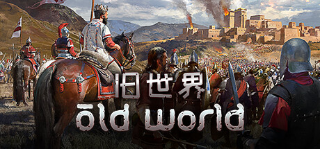 学习版 | 旧世界：完整版 Old World Complete Edition v1.0.72357 -飞星（官中）-飞星免费游戏仓库