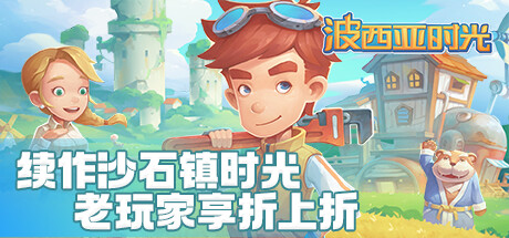 图片[1]-免费下载| 波西亚时光 My Time At Portia Build.11346357 -飞星（官中）-飞星免费游戏仓库