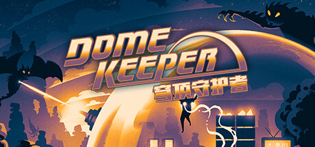 学习版 | 穹顶守护者：豪华版 Dome Keeper Deluxe Edition v3.2.0 -飞星（官中）-飞星免费游戏仓库