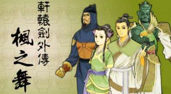 学习版 | 轩辕剑外传：枫之舞 XuanYuan Sword:The Dance of the Maple -飞星（官中）-飞星免费游戏仓库