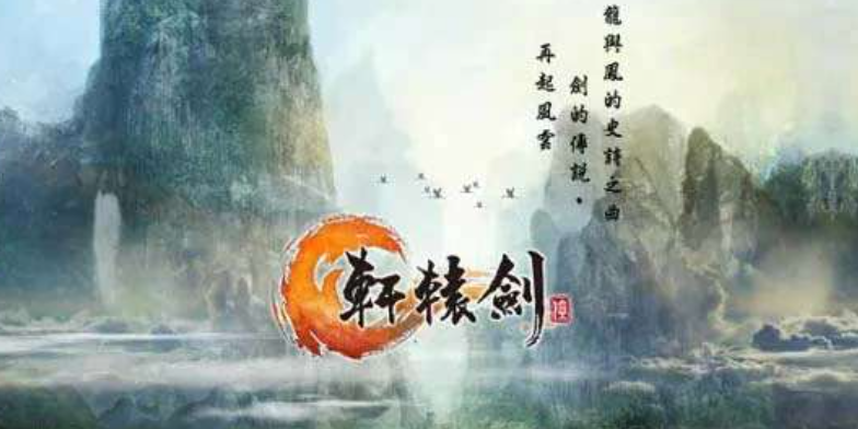 学习版 | 轩辕剑壹/轩辕剑一 XuanYuan Sword -飞星（官中）-飞星免费游戏仓库