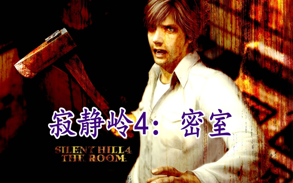 学习版 | 寂静岭4：密室 Silent Hill 4 The Room v1.00 贴吧汉化 -飞星（官中）-飞星免费游戏仓库