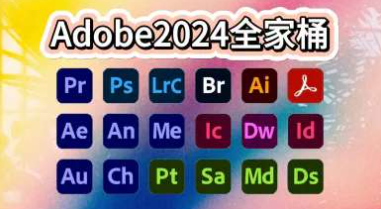 Adobe2024全家桶一键安装绿色版-飞星免费游戏仓库