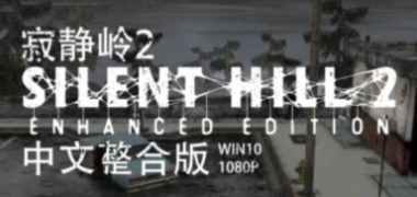 学习版 | 寂静岭2：导演剪辑版 Silent Hill 2 中文汉化 -飞星（官中）-飞星免费游戏仓库