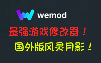 单机游戏修改器-WeMod解锁专业版 支持5000+游戏 v8.19-飞星免费游戏仓库