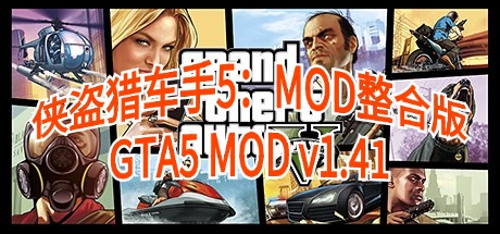 学习版 | 侠盗猎车手5：MOD整合版&GTA5 Grand Theft Auto V v1.41 2169辆载具&500多位美女人物与超级英雄&各种实用脚本模组&罪恶都市整合 附完美存档 -飞星（官中）-飞星免费游戏仓库