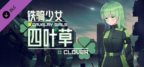 学习版 | 铁骑少女 Cavalry Girls Clover 集成四叶草DLC -飞星（官中）-飞星免费游戏仓库