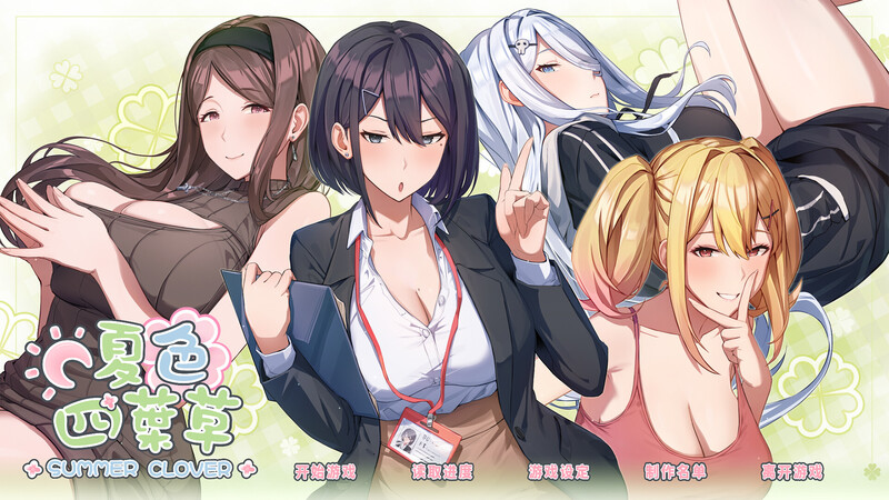 免费下载| [养成SLG/都市后宫/动态]夏色四叶草 Summer Clover v1.11 STEAM官中+DLC+初始存档+全CG存档 -飞星-飞星免费游戏仓库