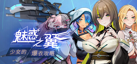 免费下载| 魅惑之翼：少女的爆衣攻略 Wings of Seduction Bust em out -飞星（官中）-飞星免费游戏仓库