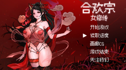 [PC+安卓][国风仙侠RPG/像素/动态]合欢宗女修传 v0.170 -飞星-飞星免费游戏仓库