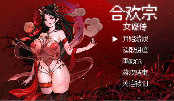 图片[1]-学习版 | 【国风仙侠RPG/像素动态】合欢宗女修传 v0.167 -飞星（官中）-飞星免费游戏仓库