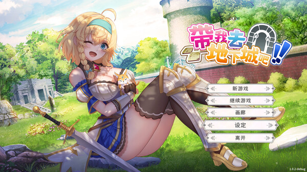 [PC/动态2C/卡牌]带我去地下城吧！！Take Me To The Dungeon!! v1.0.12 STEAM官中+全DLC -飞星-飞星免费游戏仓库