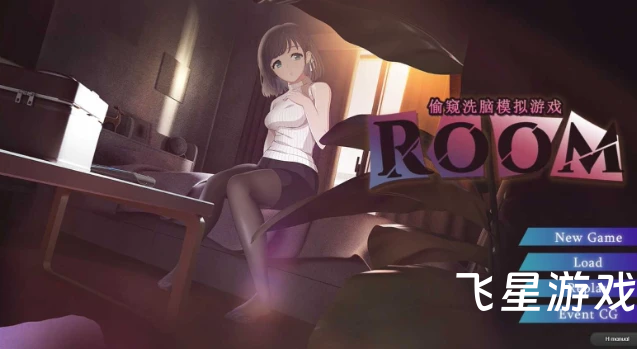 免费下载| [日式SLG/动态] ROOM：窥视女孩私生活 偷窥洗脑模拟公寓 v2.0.4 STEAM官中版+全DLC+特典+存档 -飞星-飞星免费游戏仓库